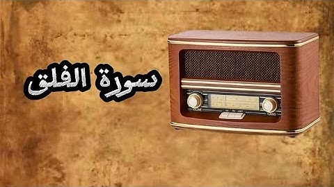 سورة الفلق / الشيخ علي جابر