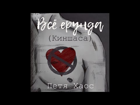 Петя Хаос -