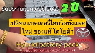 เปลี่ยนแบตเตอรี่ไฮบริดใหม่ทั้งแพค I New hybrid battery pack I TOYOTA ALPHARD HYBRID ATH10