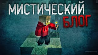 Minecraft сериал "Мистический блог" (трейлер) Minecraft сериал "Мистический блог" (трейлер)