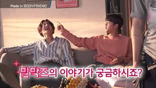 바디프랜드 Bts Tvcf 비하인드 무비 티저 클립 02