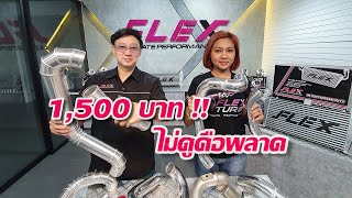 ชุดท่ออินเตอร์แทนท่อยาง 1,500 บาท ราคานี้ คุณภาพแบบนี้ รีบครับ