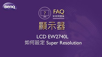 LCD EW2740L 如何設定 Super Resolution ｜BenQ FAQ