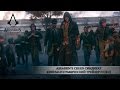 Assassin’s Creed Синдикат - Кинематографический трейлер E3 [RU]
