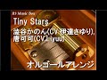Tiny Stars/澁谷かのん(CV.伊達さゆり), 唐可可(CV.Liyuu)【オルゴール】 (アニメ「ラブライブ!スーパースター!!」挿入歌)