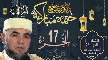 Quran Kareem Warsh Juz 17 .الشيخ عبد الكبير الحديدي - برواية ورش عن نافع ختمة مباركة - الجزء