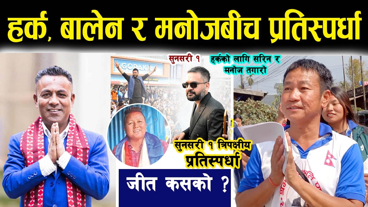 हर्क साम्पाङ, सरिन र मनोजबीच प्रतिस्पर्धा, कसले जित्ला ? डा. राजेन्द्रको विश्लेषण Harka Sampang