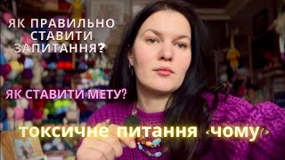 картинка: Ніколи не питай чому! Токсичне спілкування. Спілкуйся з користю. Як правильно формулювати мету?