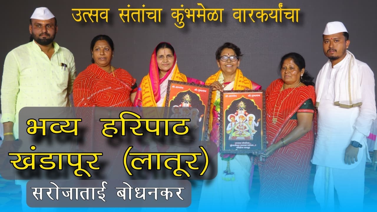 हरिपाठ | उत्सव संतांचा कुंभमेळा वारकऱ्यांचा | खंडापुर येथील भव्य हरिपाठ | सरोजाताई बोधनकर |