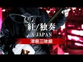 [独奏] X JAPAN - 紅 (津軽三味線/Shamisen Cover)