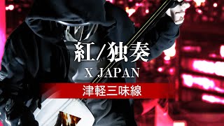 [独奏] X JAPAN - 紅 (津軽三味線/Shamisen Cover)