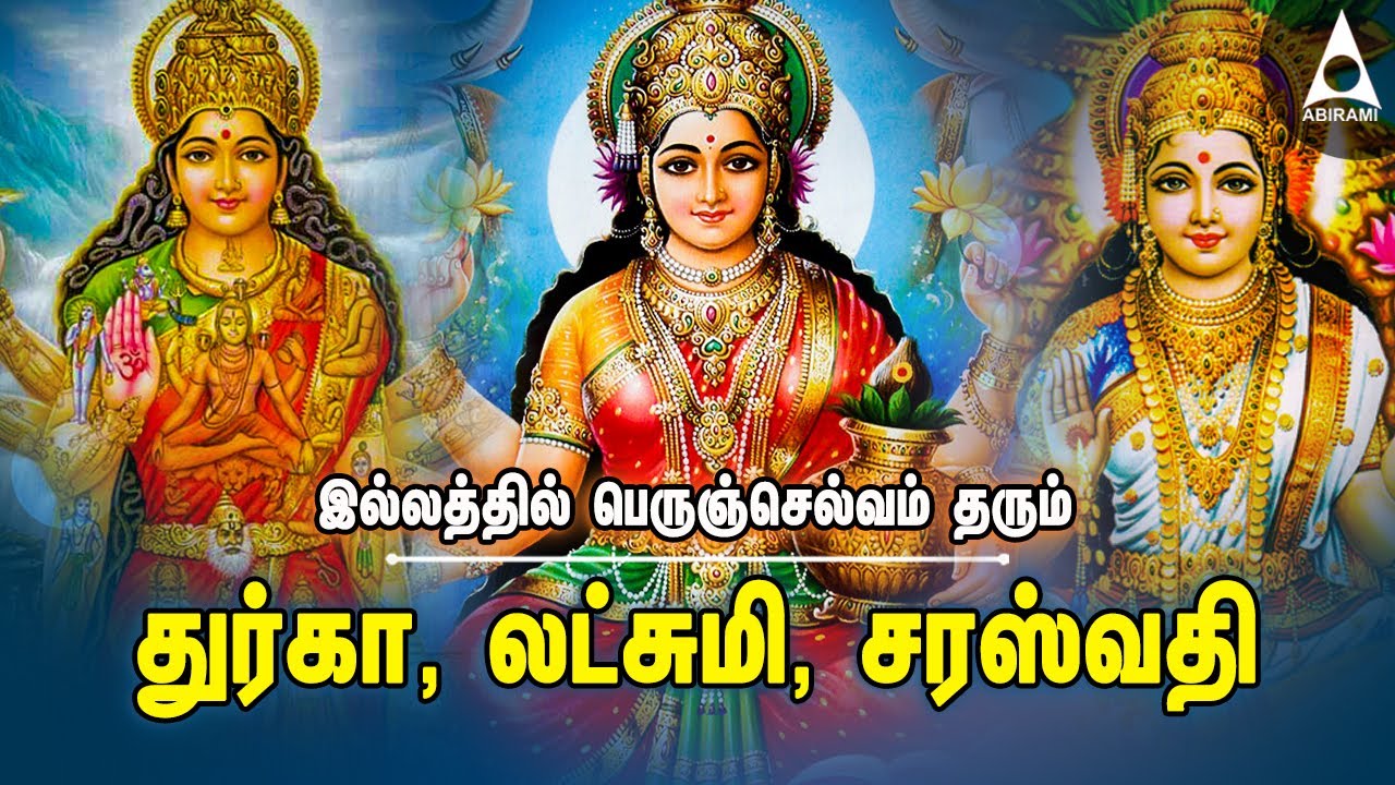 பெருஞ்செல்வம் தரும் துர்கா, லட்சுமி, சரஸ்வதி பக்தி பாடல்கள் | Durga, Lakshmi, Saraswati Bhakti Songs