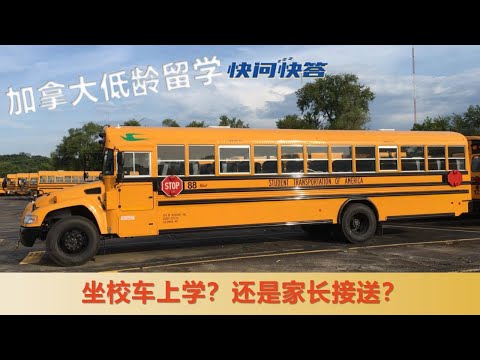 加拿大低龄留学快问快答｜坐校车上学，还是家长接送？