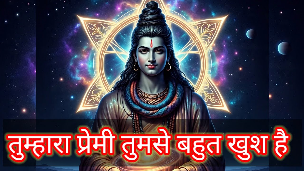 Shiv ka sandesh today | तुम्हारा प्रेमी तुमसे बहुत खुश है | shiv sandesh | mahadev ka sandesh | god