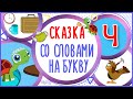 Сказка на букву Ч. Чижик и Черепаха. #Алфавитныймультик #ТатьянаБокова