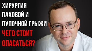 Хирургия паховой и пупочной грыжи - чего стоит опасаться?