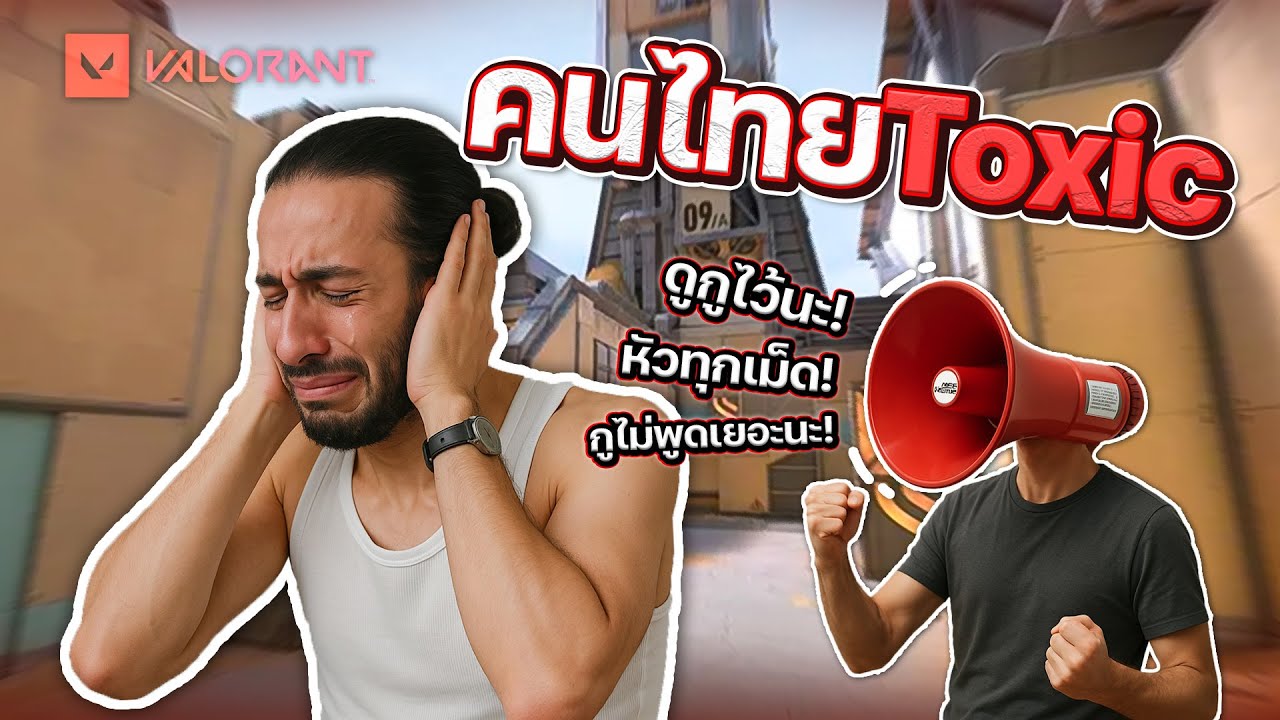 ผมโดนกดดักมาด่าใน Valorant!! มันด่าเอาสุดจิง!