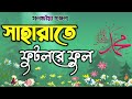 সাহারাতে ফুটলরে ফুল || Saharate Futlo re phool || Bangla Islamic gazal ||