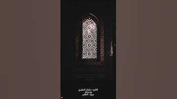 قراءة: سلمان المطيري ، من سورة : التغابن #اكسبلور #راحة_نفسية #لايك #دويتو #قرآن #ترند #راحه_نفسيه