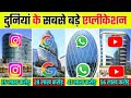 दुनिया के 10 सबसे बड़े Application | Top 10 Biggest Social Media Apps In The World 2023 |