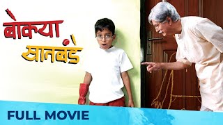 बोक्या सातबंडे | Bokya Satbande | Full Marathi Film HD | Dilip Prabhavalkar, Aryan Narvekar