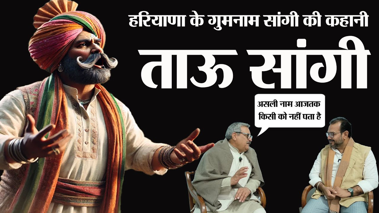 हरियाणा के गुमनाम सांगी ताऊ सांगी के बिना हरियाणा के सांग का इतिहास अधूरा है