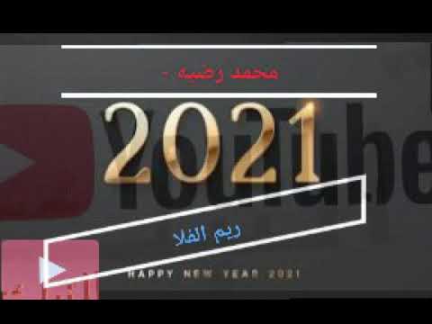 محمد رضيه ريم الفلا انس البريدي اغاني النبك القلمون 2020 2021