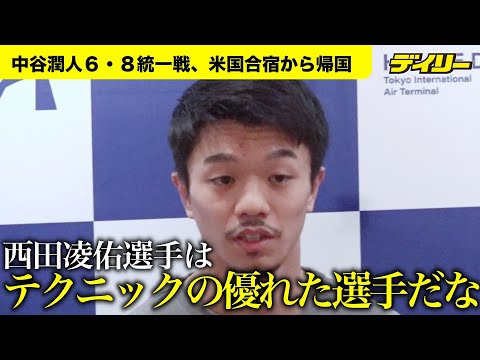 中谷潤人から見て西田凌佑はどんな選手？【6・8統一戦】米国