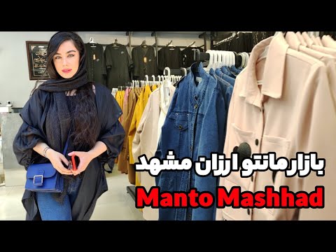       ارزان ترین بازار مانتو مشهد راسته مانتو فروشان