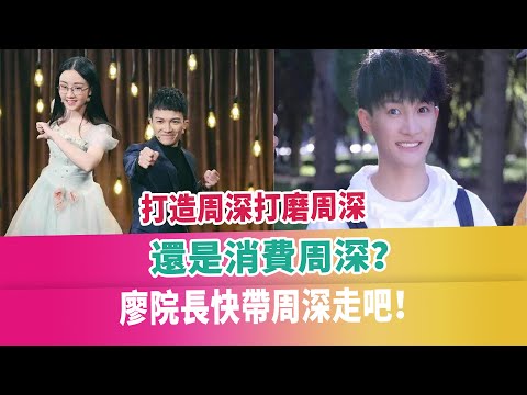 打造周深打磨周深、還是消費周深？廖院長快帶周深走吧！