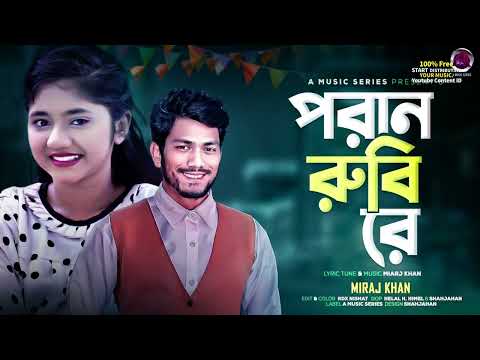 পরান রুবি রে | Miraj Khan | Poran Rubi Re | Bangla Sad Song | New Sad Song 2024 @BelievebMusicltd