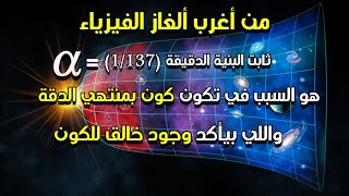 الثابت الكوني اللي حير علماء الفيزياء علي مدار سنين ثابت البنية الدقيقة ألفا