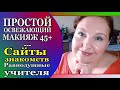 🌞ОСВЕЖАЮЩИЙ БЮДЖЕТНЫЙ МАКИЯЖ💥НАХОДКИ для КОЖИ 45+🌹ДЕЛЮСЬ СЕКРЕТАМИ и ОТВЕЧАЮ на  ВОПРОСЫ [JANNA FET]