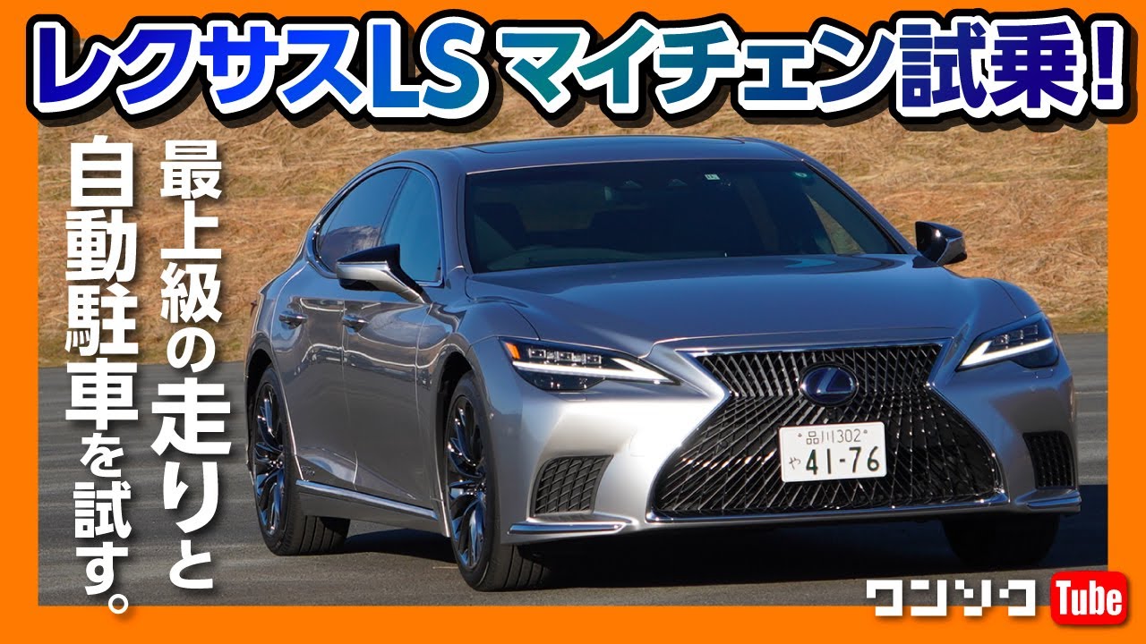 新型レクサスls500 Ls500hマイナーチェンジ試乗 フラッグシップの走りと高度駐車支援を試す Lexus Ls500 Version L Ls500h F Sport 21 Youtube