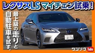 【新型レクサスLS500/LS500hマイナーチェンジ試乗】フラッグシップの走りと高度駐車支援を試す!! | LEXUS LS500 version L / LS500h F SPORT 2021