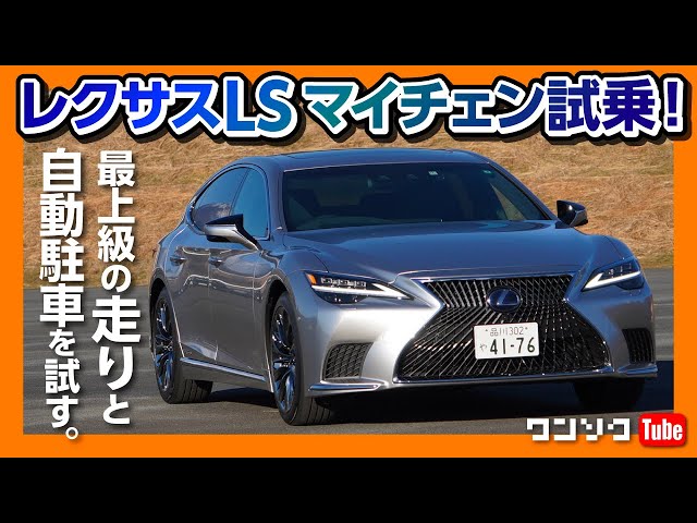 新型レクサスLS500/LS500hマイナーチェンジ試乗】フラッグシップの走り