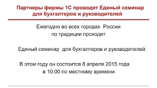 Единый семинар по 1С  8 апреля 2015 года в городах России.