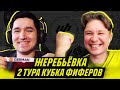 КУБОК ФИФЕРОВ - ЖЕРЕБЬЕВКА 2 ТУРА feat НЕЧАЙ