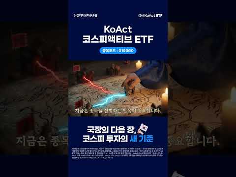 코스피 투자도 이제는 선택과 집중! 5/19 신규상장 KoAct 코스피액티브