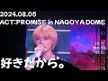 2024 08 05 ACT PROMISE In JAPAN NAGOYA DOME 好きだから 범규 Cam 