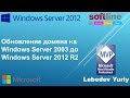 Обновление домена на Windows Server 2003 до Windows Server 2012 R2