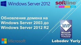 картинка: Обновление домена на Windows Server 2003 до Windows Server 2012 R2