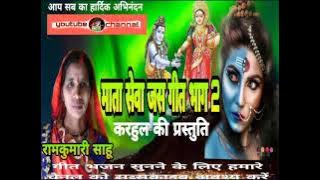 s248,राम कुमारी साहू।। ram kumari sahu।। माता सेवा जस गीत।। surendra nishad music।। 2021