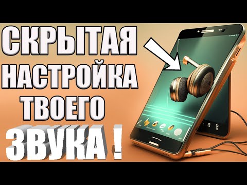 Как УЛУЧШИТЬ ЗВУК на Телефоне #android