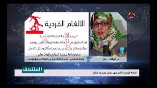 اللجنة الوطنية للتحقيق تطلق تقريرها الرابع  |  تفاصيل اكثر مع اشراق المقطري