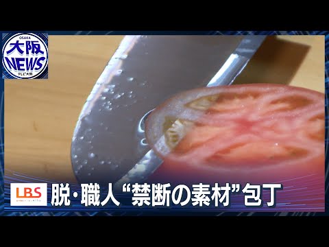 【切れ味抜群】  脱・職人“禁断の素材”包丁