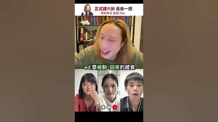 五秒學會超難國中文法！Eko 教你破解「情緒形容詞」 - 天天要聞