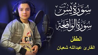 Download Lagu سورة يس وسورة الواقعة | الطفل عبدالله شعبان| بنية الرزق والشفاء باذن الله MP3