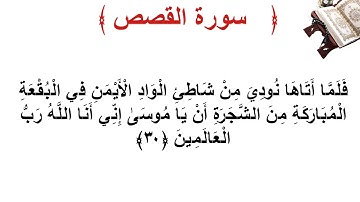 سورة القصص الأية 30