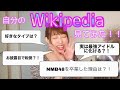 自分のWikipediaみてみた!! の動画、YouTube動画。